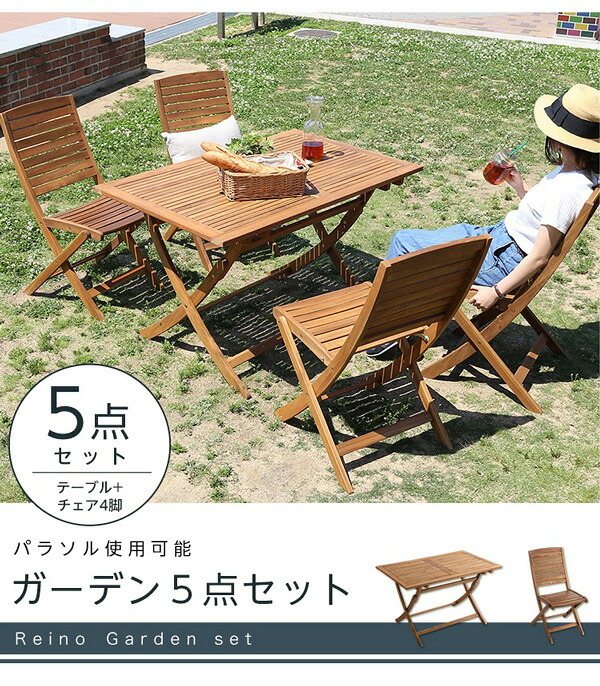 テーブル ガーデン セット + チェア4脚 5点セット ガーデンファニチャーセット 折りたたみ式 パラソル使用可能 折りたたみ式チェア 天然木 折り畳み式 コンパクト収納 新生活