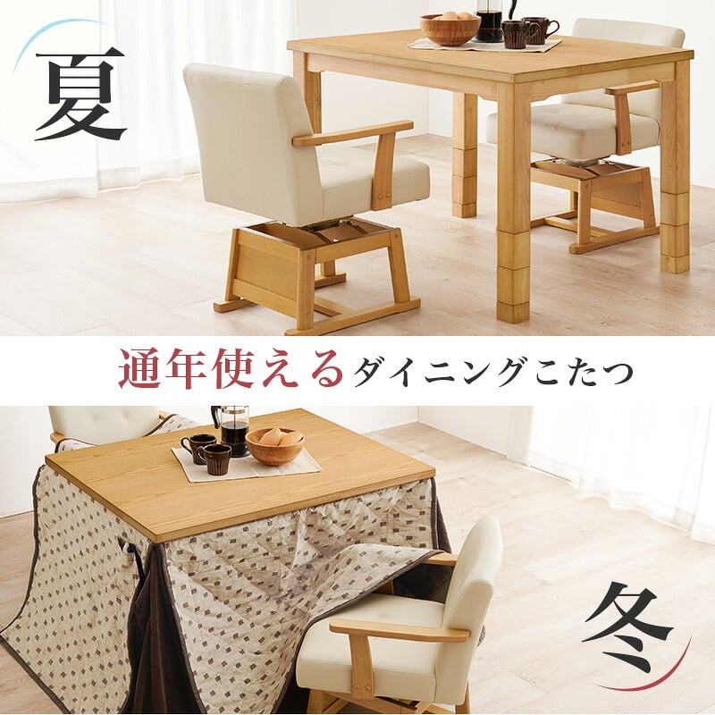 ベッド 寝具 コタツ 4点セット セット こたつ テーブル チェア ハイタイプ ダイニング 暖房器具 オールシーズン イス 布団 継脚付 360°回転 天然木 和モダン 105×80