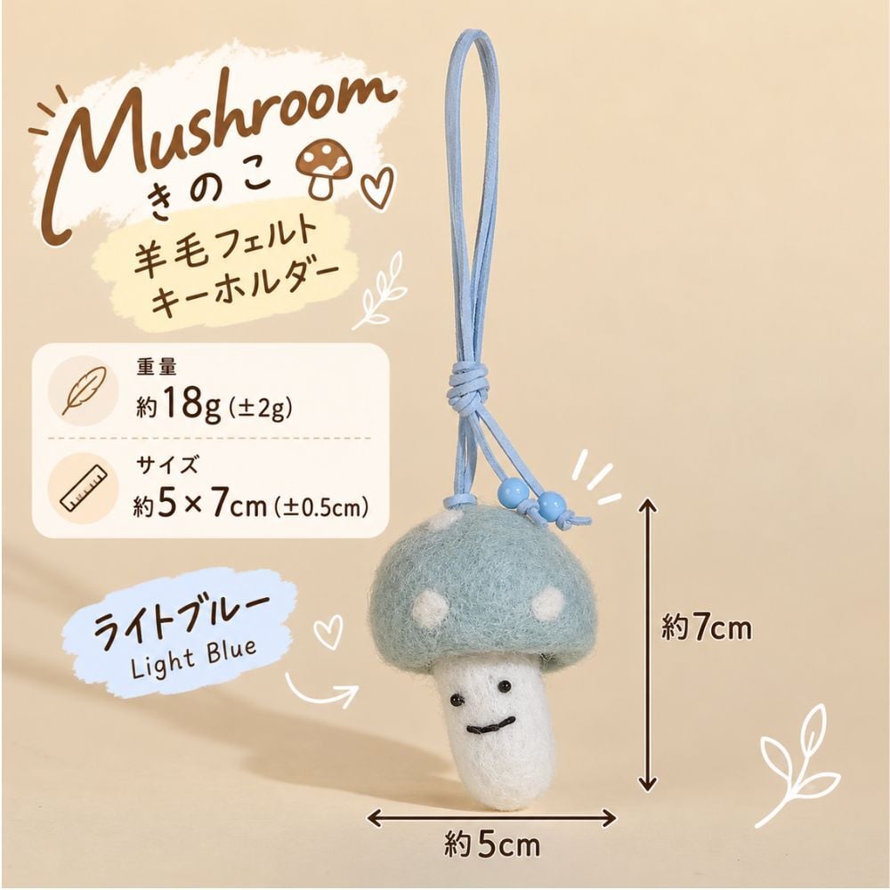 羊毛フェルト キーホルダー きのこ マッシュルーム 全6色 かわいい 手作り風 バッグチャーム ストラップ バッグ飾り キノコ モチーフ フェルト雑貨 ナチュラル 北欧風 韓国雑貨 おしゃれ レディース プレゼント ギフト