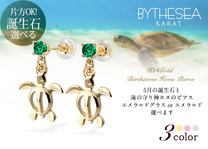 ハワイアンジュエリー ピアス ホヌ ピアス 5月の誕生石 エメラルド 幸せ運ぶホヌピアス カラーストーン 片耳(1個)購入可 K14イエロー ピンク ホワイト 選べる 14K パーツ シリコンキャッチ BY THE SEA 20G ゲージ バイザシー プレゼント ハロウィン 【品番：GE501-5】