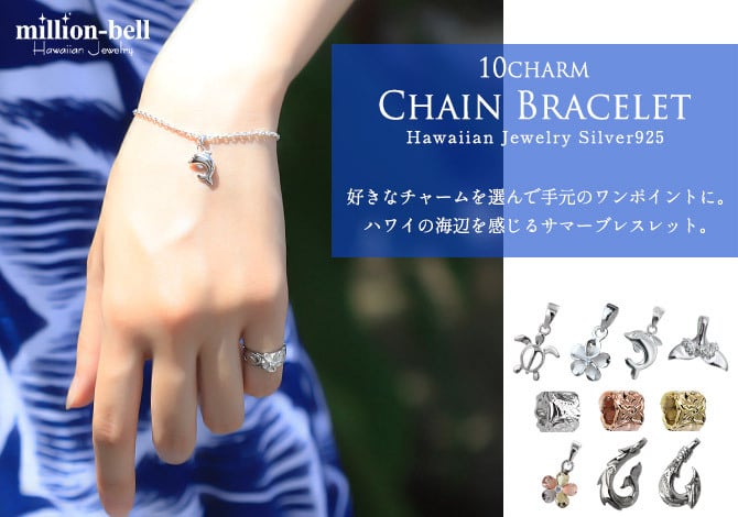 ハワイアンジュエリー ブレスレット 選べるチャーム パーツあずきチェーン 太約1.8mm 長さ 選べる 約15cm～20cm 0.5cm刻みで選べる シルバー925 メンズ レディース 誕生日 プレゼント ハロウィン 【品番：SCL11】