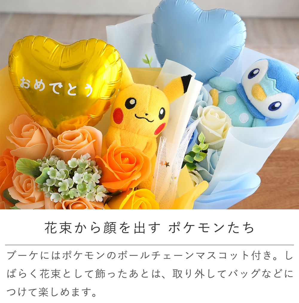 ポケットモンスター ソープフラワーバルーンブーケ｜誕生日 発表会 卒園祝い 入園祝い 卒業祝い 入学祝い 男の子 女の子 子どもポケモン ピカチュウ イーブイ メタモン フシギダネ ヒトカゲ ゼニガメ ポッチャマ プリン ミュウ ぬいぐるみ マスコット 花束 メッセージ入り プレゼント ギフト 贈り物 お祝い