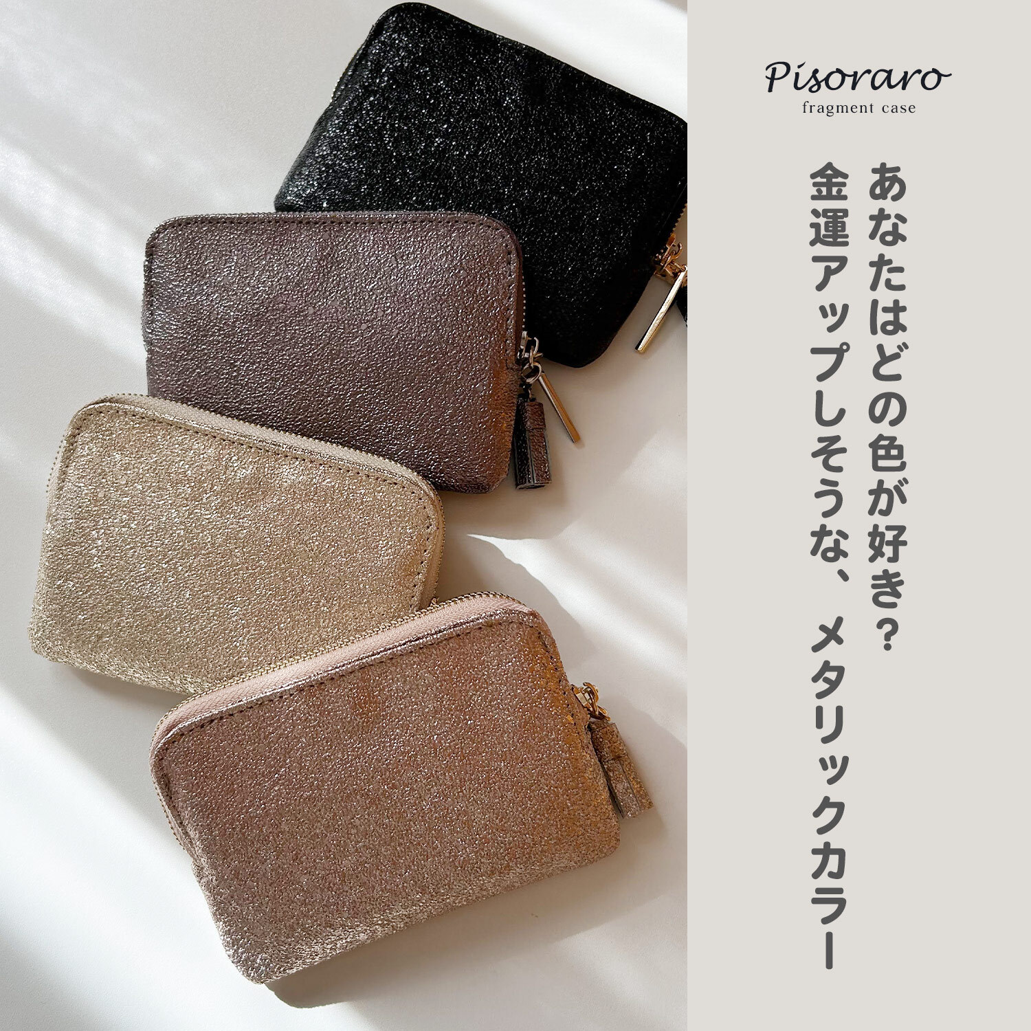 手のひらで輝く ピソラロ Pisoraro ミニ財布 ラメ Brite フラグメントケース 小さめ ミニ ミニ財布 かわいい おしゃれ シンプル ピソラド レディース ブランド プレゼント  人気 新作 キラキラ シルバー ゴールド 金運 レディース財布 薄い カード入れ カードケース