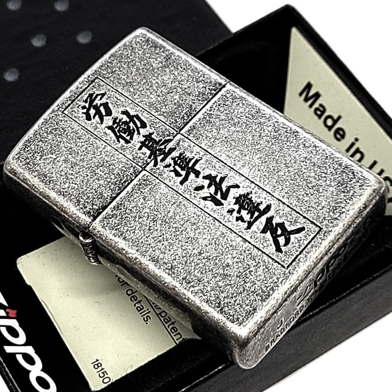 ZIPPO ライター 労働基準法違反 面白い ジッポ アンティークシルバー 文字 彫刻 銀古美 ユーズド加工 ユニーク 日本語 かっこいい 渋い メンズ プレゼント ギフト