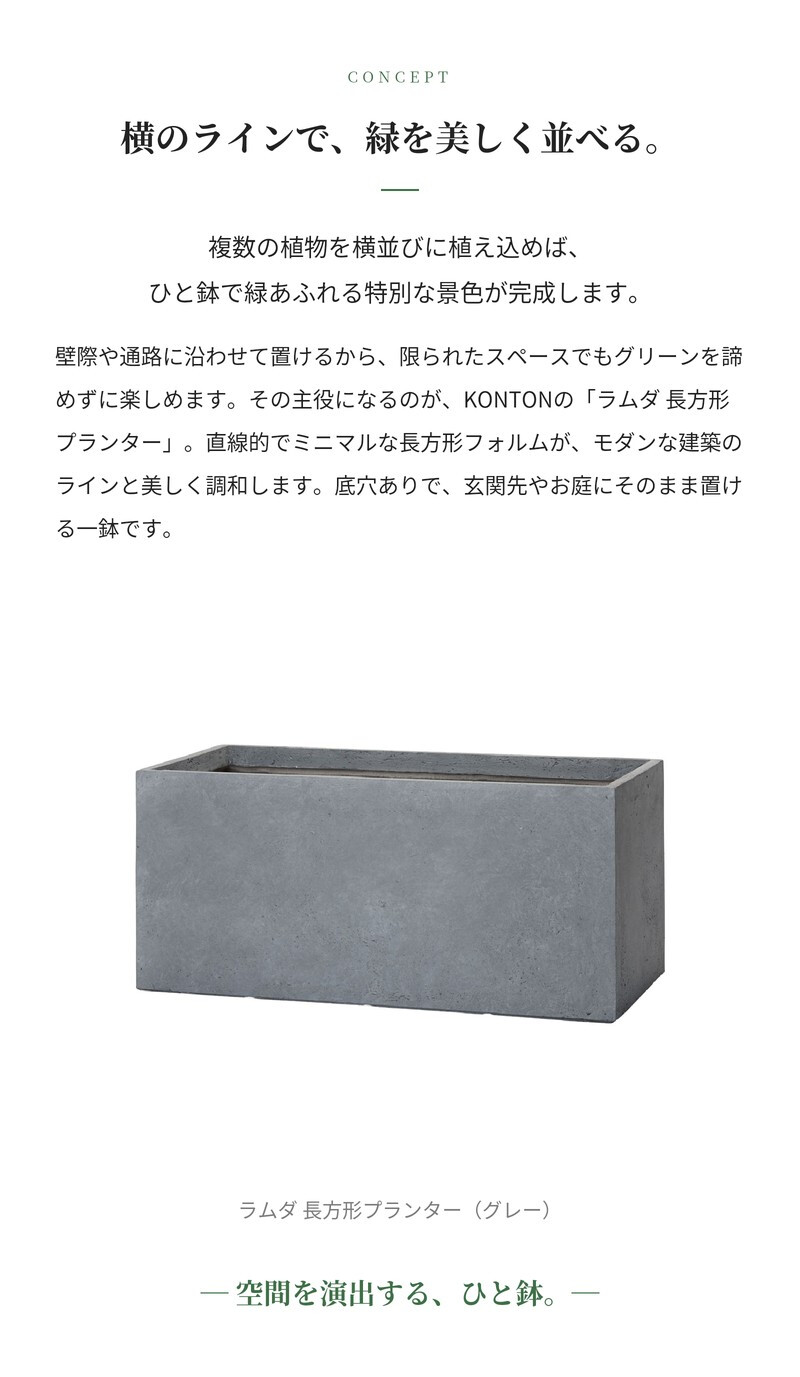 植木鉢 おしゃれ 大型 長方形 横長 四角 角型 スクエア 幅100cm KONTON コントン ラムダ プランター L M Sサイズ 鉢カバー ファイバーセメント 寒冷地対応 屋外 室内 兼用 高級 北欧 モダン 観葉植物用 ハーブ 特大 ベランダ 玄関 深型 白 黒 グレー
