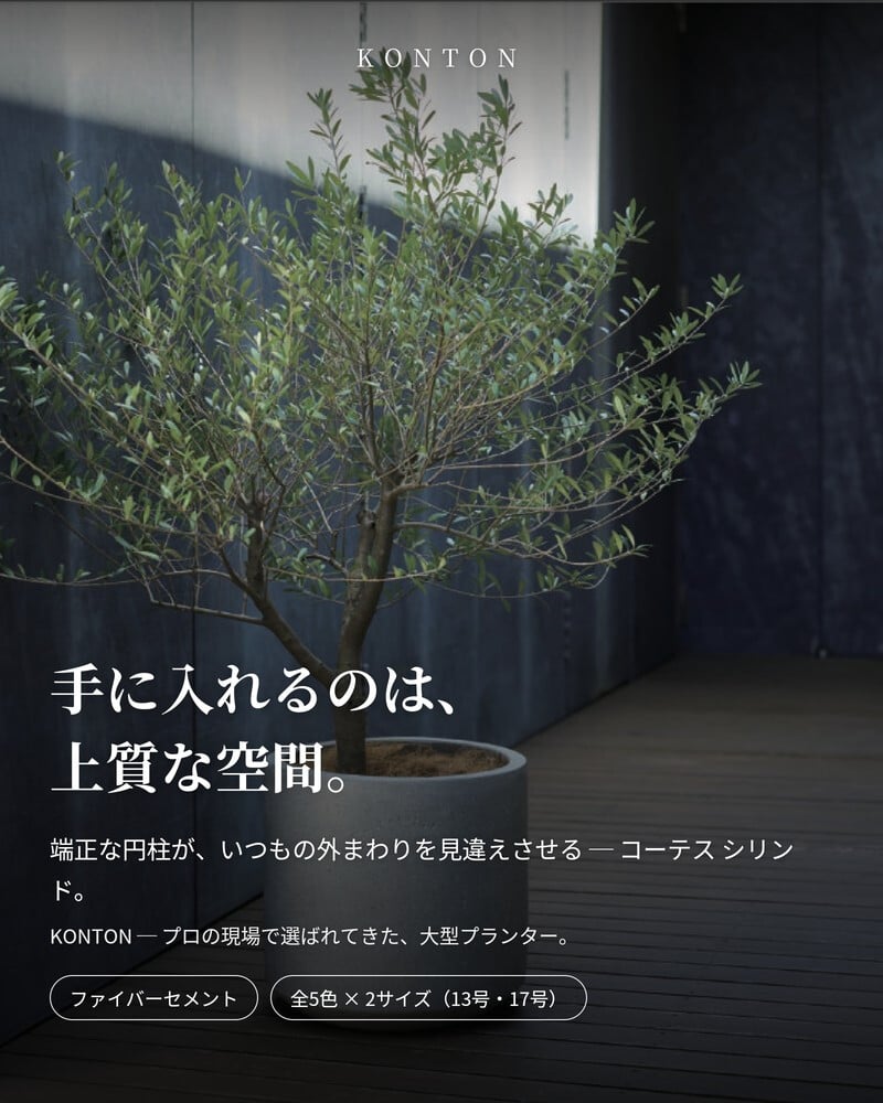 植木鉢 おしゃれ 大型 軽量 17号 13号 鉢カバー KONTON コントン コーテス シリンド 円柱 丸型 屋外 高級 北欧 モダン ナチュラル 観葉植物用 多肉植物 サボテン シンボルツリー 特大 玄関 テラス プランター 深型 セメント テラゾ グレー 黒