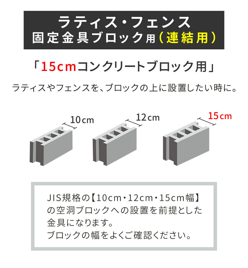 ガーデン エクステリア ラティス・フェンス固定金具 15cmブロック用 連結用6個 S-BF4515J-6P