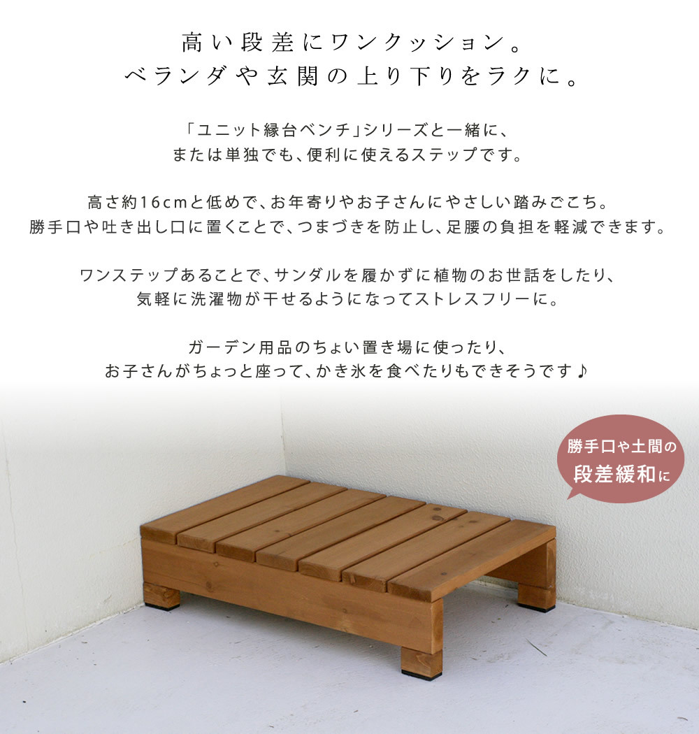 ウッドデッキ ユニット縁台ステップ hiyori ひより ウッドデッキ 簡単組立 縁側 DIY 木製 天然木 庭 ベランダ マンション おしゃれ ガーデン 屋外 家具 ブラウン ダークブラウン アウトドアリビング ベンチ 木製縁台 ウッドデッキ風 本格的