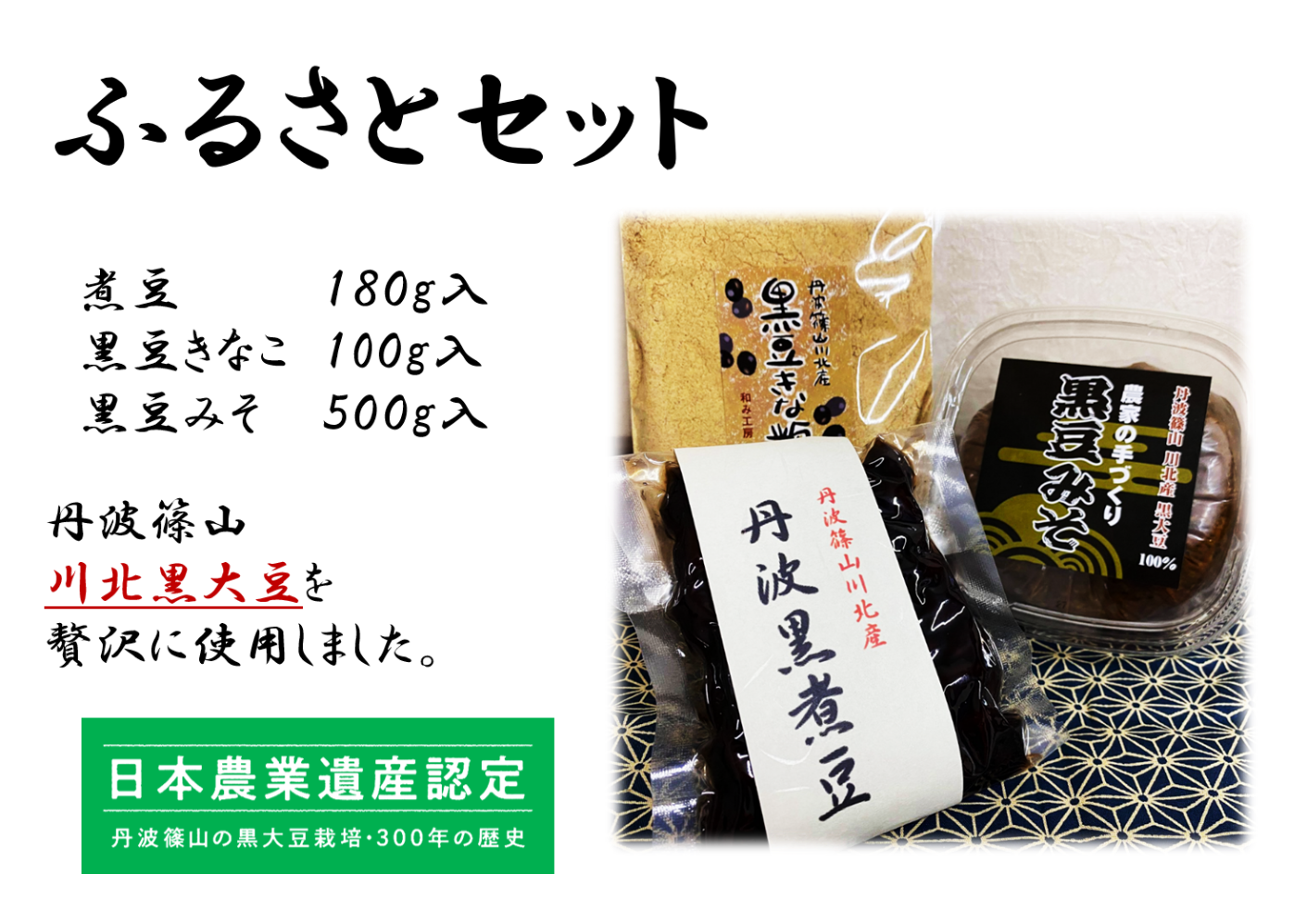 丹波篠山川北黒大豆ふるさとセット（煮豆,きな粉,みそ）黒豆 プリン ゼリー 人気スイーツ お歳暮 お中元 冬ギフト 夏ギフト かわいいスイーツ 猫好きさんギフト 柴犬好きさんギフト 犬好きさんギフト お誕生日 母の日 父の日 敬老の日 還暦祝い クリスマスプレゼント 記念日 夏のおくりものセット 秋の味覚プリンセット ホワイトデーギフト バレンタインデー限定 冬のおくりもの