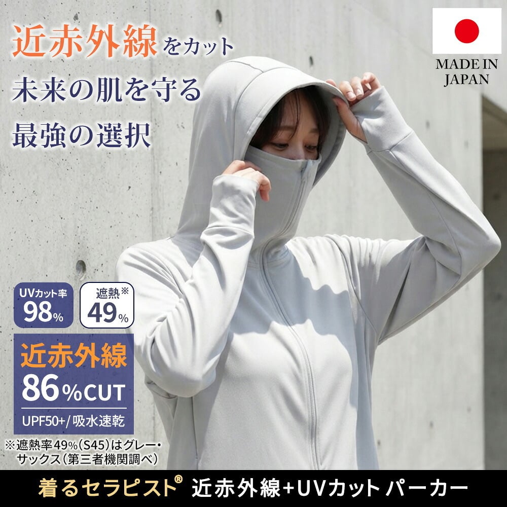 着るセラピストパーカー 日除け 日本製 近赤外線カット86％ 紫外線 UVカット98％ UPF50+ 遮熱 吸水速乾 おしゃれ 薄手 きれいめ かっこいい エイジングケア レディース セーレン ひよけ 涼しい