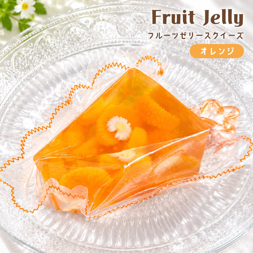 スクイーズ キーホルダー ゼリー フルーツ 果物 お菓子 スイーツ おもちゃ [ エール 超リアル！フルーツゼリー シリコンパック ] キッズ 子供 女の子 誕生日 クリスマス プレゼント ストレス解消