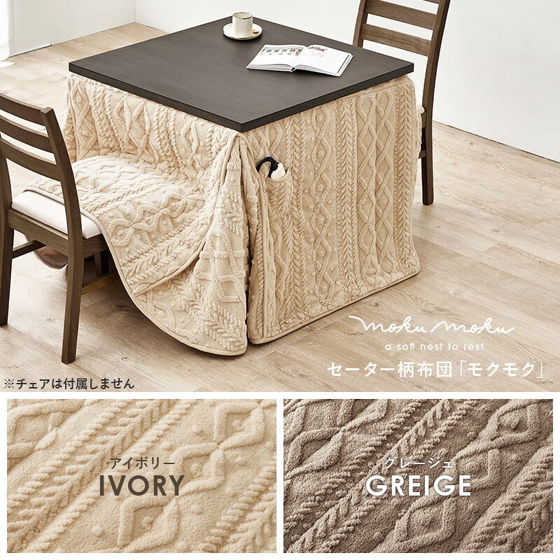ダイニングコタツ＋うす掛け布団 ２点セット モクモク こたつ:(約)幅80×奥行80×高さ65/70cm、ふとん:(約)幅80×奥行80×高さ70cm (約)幅80×奥行80×高さ65(継脚時70)cm コンパクト ポリエステル メラミン 組立式