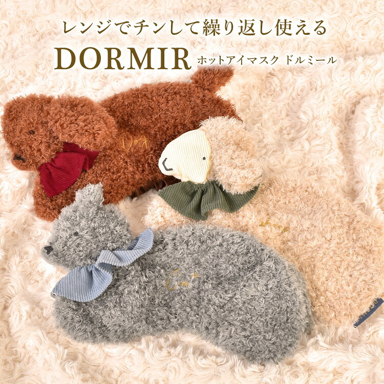 ホットアイマスク りぶはあと ドルミール レディース アイピロー 繰り返し使える かわいい 電子レンジ コードレス レンジでチン おしゃれ 洗える 温かい 睡眠 安眠 あったか グッズ ふわふわ 冬 ギフト プレゼント 女性 大人 女子 女の子 羊 ひつじ 犬 いぬ 猫 ねこ 動物
