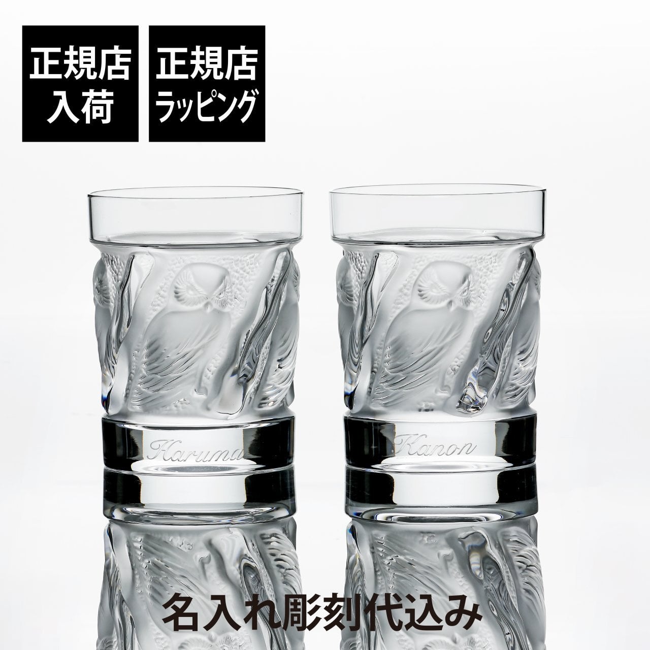 LALIQUE ラリック ユロット オールドファッション タンブラー 200ml ペアセット 名入れ 彫刻 刻印 名入れギフト プレゼント 記念日 記念品 お祝い 正規品 紙袋付き 結婚祝い 結婚記念日 開店祝い 周年記念 退職祝い 新築祝い ウイスキー グラス ロックグラス 高級