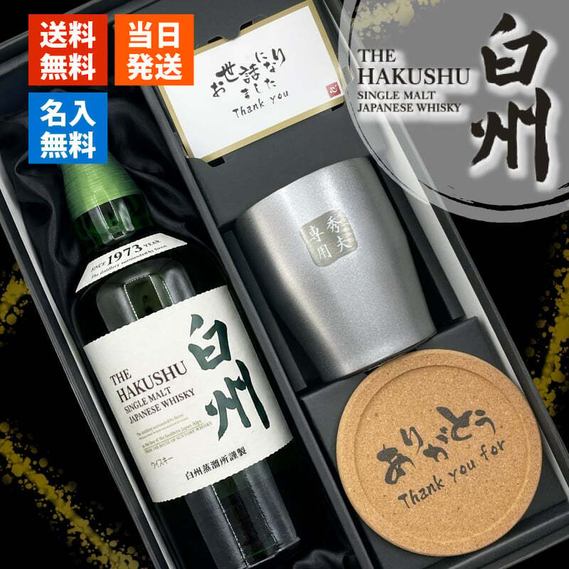 白州 名入れ ウイスキー 700ml ハイボール タンブラー ステンレス 保温 保冷 お酒 サントリー セット 名前入り プレゼント ギフト 面白い センス 定年退職 還暦祝い 退職祝い 男性 女性 お祝い 古希 喜寿 傘寿 米寿 卒寿 白寿 百寿 敬老の日