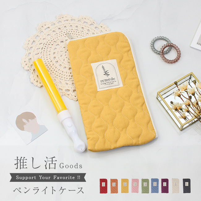 推し活 ペンライトケース[ペンライト ポーチ ケース 推し活グッズ ペンラ ペンラケース 収納 コンサート バッグ ペンライト入れ 大きめ おしゃれ かわいい 推し活ポーチ 推しカラー ペンライトホルダー ペンライトポーチ 大容量]