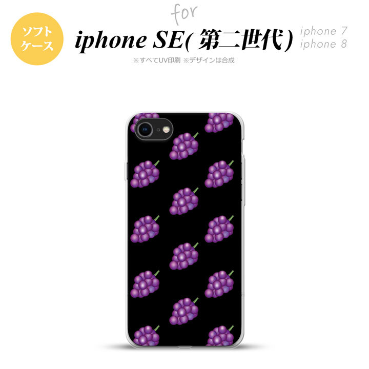 iPhoneSE 2 第二世代 iPhone8&iPhone7 共用 スマホケース 背面カバー ソフトケース ぶどう グレープ 黒 おしゃれ かわいい かっこいい メンズ レディース nk-ise2-tp183
