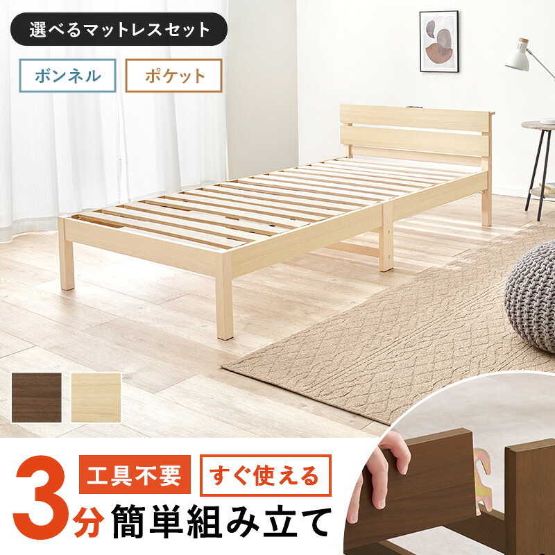 ベッド 寝具 組立簡単 ポケットコイル マットレス付シングル 木製 天然木 パイン材 すのこ 通気性 耐久性 コンパクト 頑丈 耐荷重150kg ワンルーム ひとり暮らし ナチュラル ブラウン マットレスセット