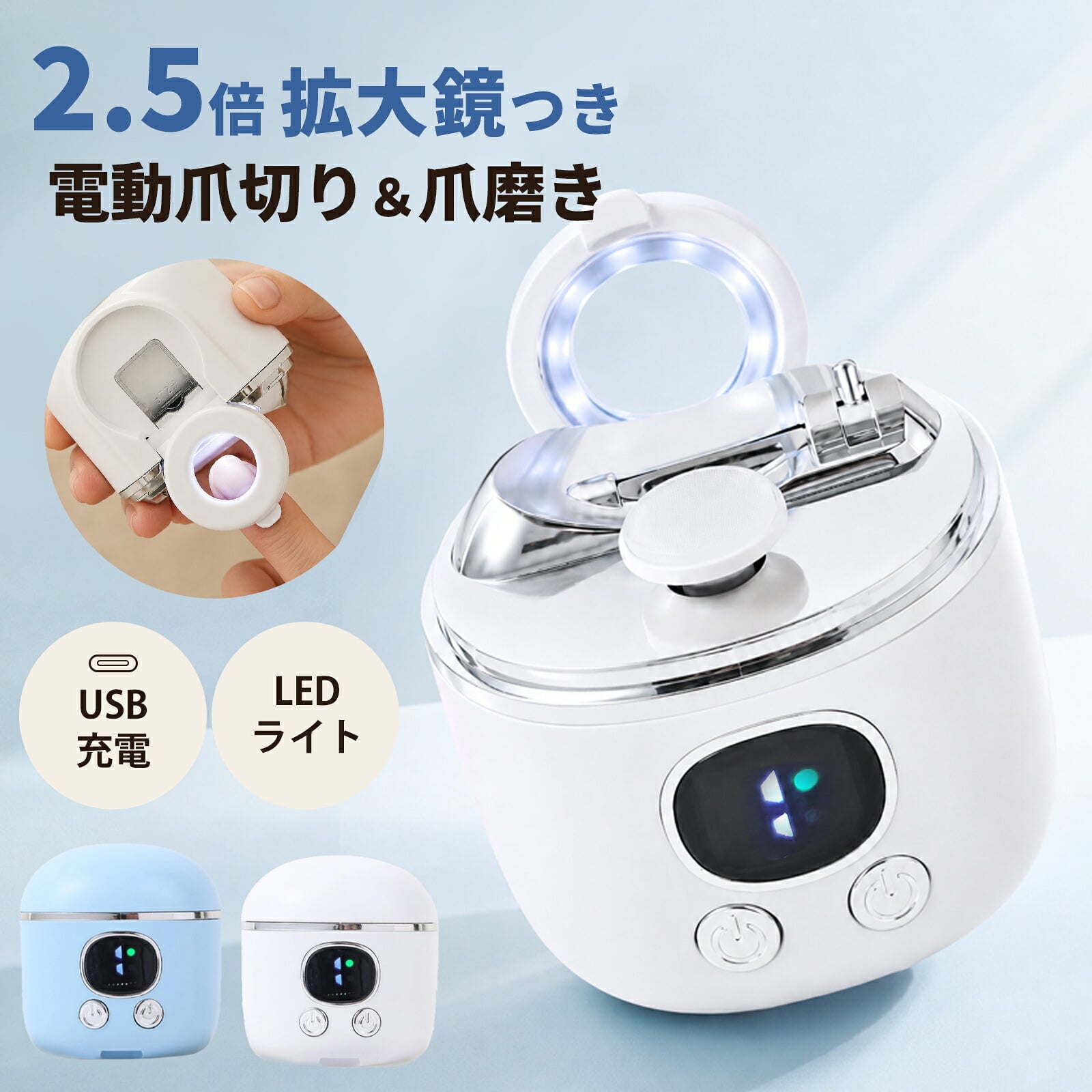 【熨斗・ラッピング無料】電動爪切り 2WAY 爪切り 爪磨き 3段階速度調節 拡大鏡 LEDライト USB Type-C充電 ホワイト ブルー ギフト 敬老の日 出産祝い ベビーグッズ 誕生日 プレゼント