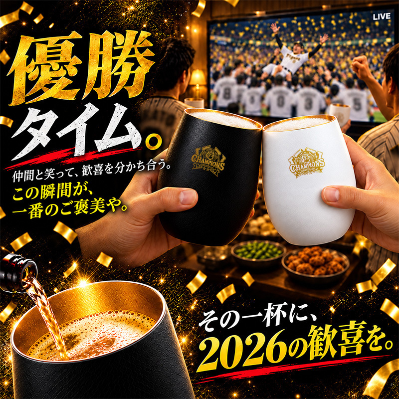 阪神タイガース 承認 2026 優勝祝い ガラス タンブラー ペア 460ml おしゃれ グラス マットブラック ホワイト ゴールド 虎党 甲子園 プレゼント ギフト 男性 女性 父 誕生日 還暦祝い 定年退職 退職祝い 記念品 父の日 敬老の日 阪神ファン