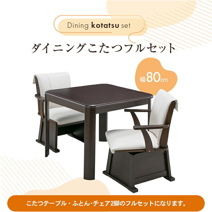 ダイニングこたつセット イス2脚付き 正方形 [こたつ本体+布団+イス2脚] 80cm×80cm ダイニングこたつ テーブル ダイニングチェア 2脚 リバーシブル布団付きこたつセット　送料無料