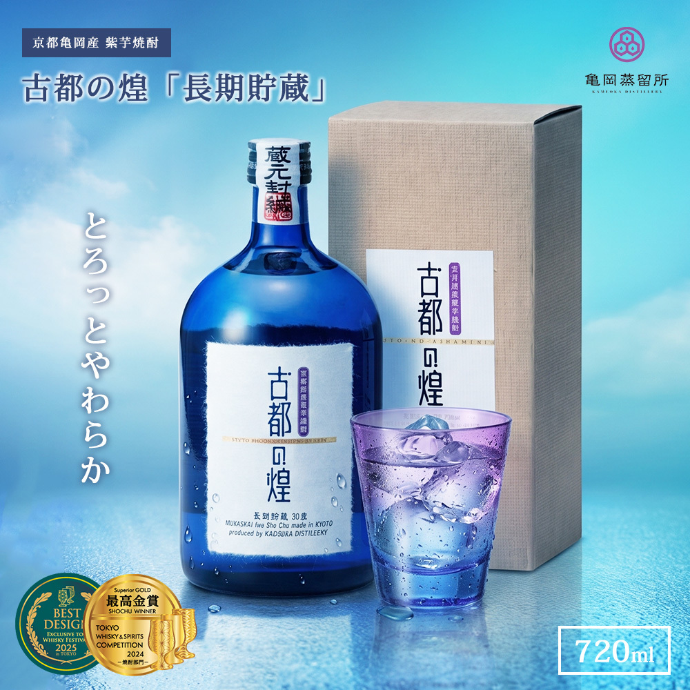 敬老の日 プレゼント 最高金賞受賞 京都 焼酎 飲み比べ 2本セット 亀岡蒸留所 紫芋焼酎 古都の煌 長期貯蔵 720ml 30度 ときはいま 720ml 25度 東京ウイスキー＆スピリッツコンペティション 父の日 お歳暮 誕生日 祝い ギフト プレゼント 贈り物 化粧箱入り