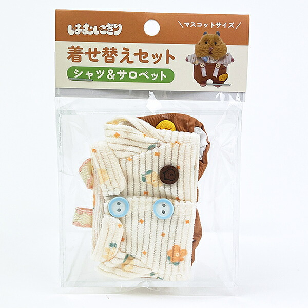 はむにぎり 着せ替えセット シャツ付きサロペットセット ブラウン りぶはあと