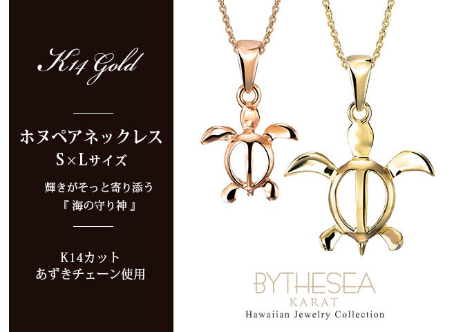 ゴールド ネックレス ハワイアンジュエリー ネックレス ホヌ ゴールド ペアネックレス 2本セット 幸せを運ぶ ホヌ Sサイズ Lサイズ 14K K14ゴールド14k k14カットあずきチェーン太0.9mm 2本セット カップル 夫婦 プレゼント ハロウィン 【品番：CG-GP116-GP117P-CH123】