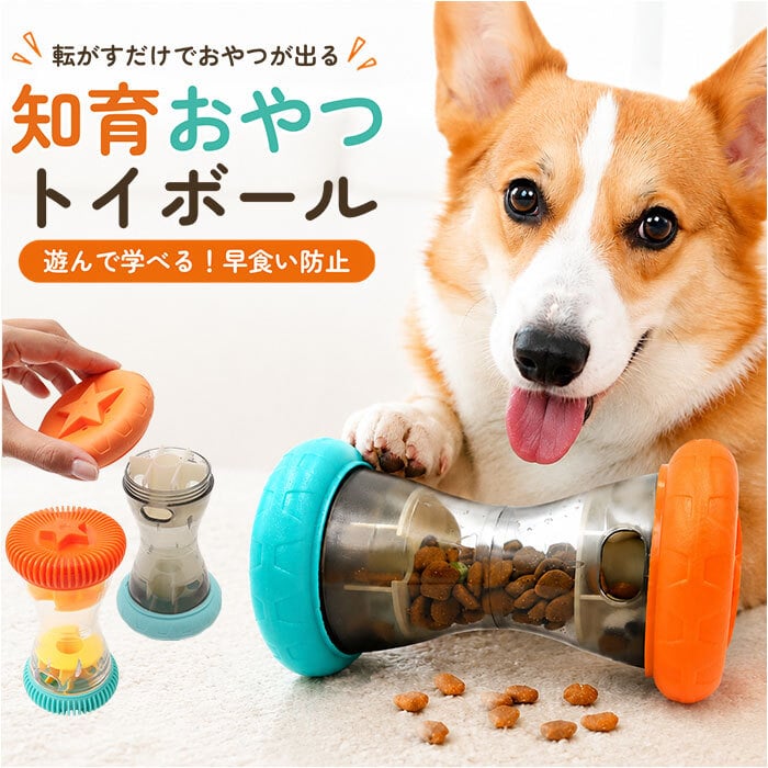 犬 早食い防止 ボール 玩具 通販 おやつボール おもちゃ ごはん エサ 遊びながら ストレス解消 ストレス発散 早食い 運動不足解消 知育 知育玩具 おやつ いぬ イヌ 小型犬 中型犬 大型犬 猫 ねこ ネコ