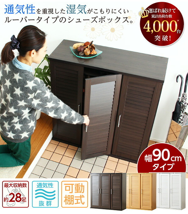 収納家具 ラック ルーバー式シューズボックス 幅90cm SLB-9090--DBR ダークブラウン 幅90.5x奥34.5x高93cm ホームテイスト ルーバーシューズボックス 玄関収納 下駄箱 シューズ 靴箱