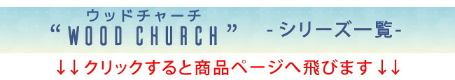 ガーデン エクステリア 天然木製三角アーチ アーチ単品 「WOOD CHURCH」 ウッドチャーチ 送料無料 アーチ 門 木製 diy キット つるバラ 薔薇 庭 入口 ホワイト ダークブラウン おしゃれ 北欧 ガーデニング 屋外 蔦 家具 ロマンチック