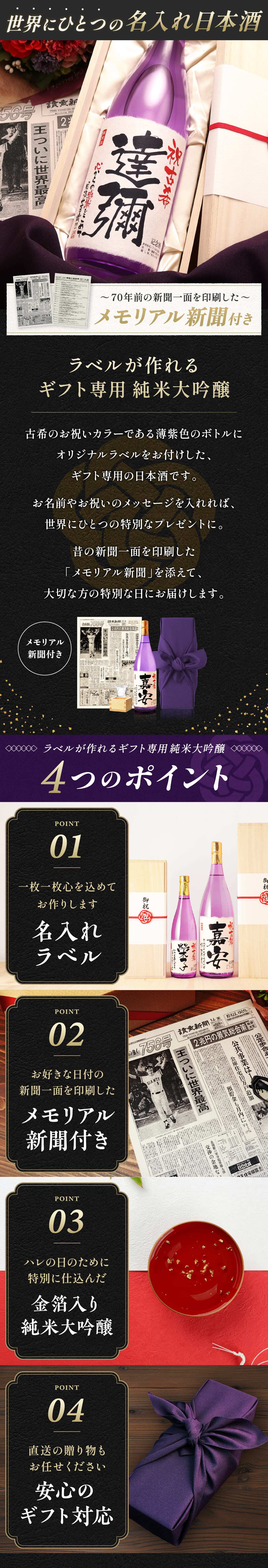 古希祝い 父 プレゼント 紫色 70年前の新聞付き 名入れ 誕生日 敬老の日 ギフト 贈り物 男性 上司 即日  【紫龍】1800ml 日本酒