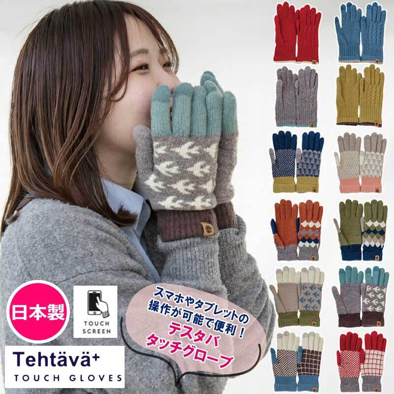 新作入荷 手袋 テスタバ タッチグローブ 男女兼用 スマホ手袋 日本製 ミトン スマホ用手袋 かわいい おしゃれ シンプル メンズ レディース 北欧 あったかグッズ スマホ対応 スマートフォン対応 防寒着 ニット MADE IN JAPAN Tehtava+ テスタバプラス