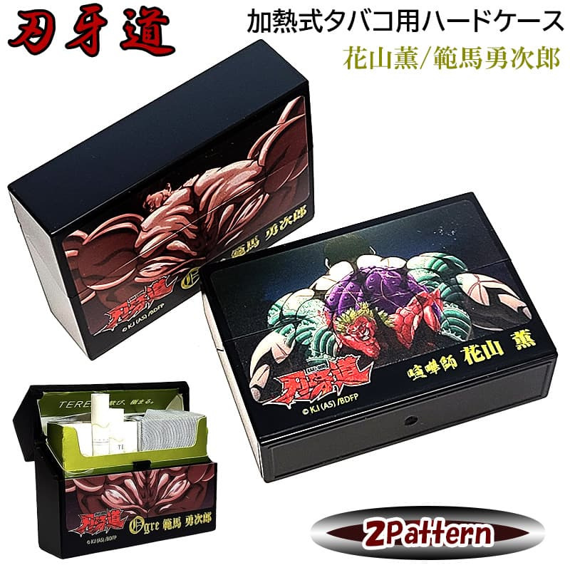 加熱式タバコ対応 刃牙道 マルチハードケース 花山薫 範馬勇次郎 シガレットケース アニメ かっこいい ブラック おしゃれ たばこ 黒 電子タバコケース カートリッジ 小物入れ メンズ バキ キャラクターデザイン