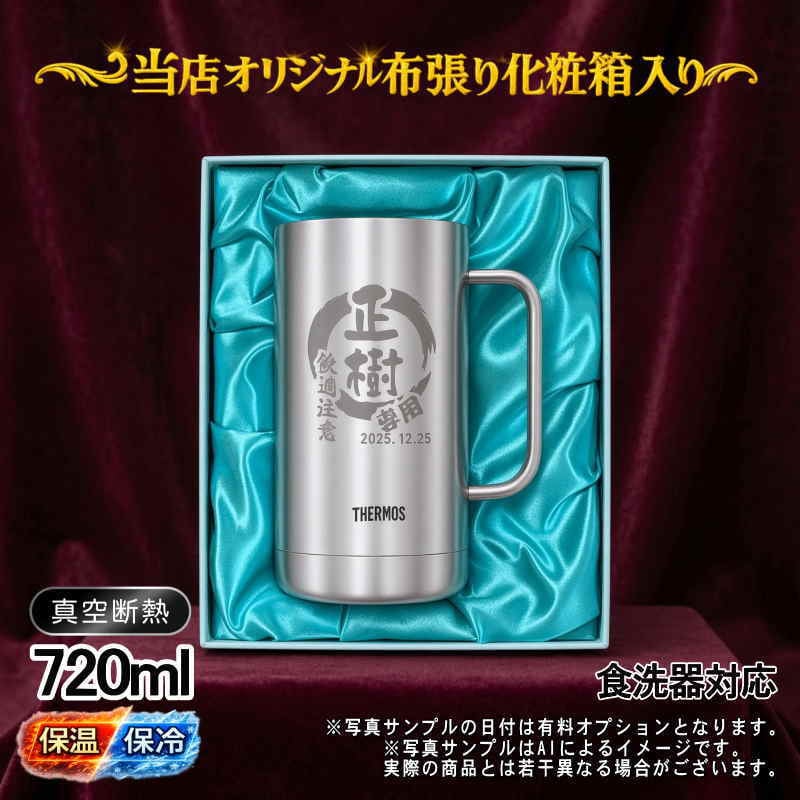 名入れ ビールジョッキ サーモス 名前入り プレゼント 真空断熱 保温 保冷 食洗器 対応 ステンレス ステンレスジョッキ 彫刻 刻印 印字 グラス コップ ビアグラス おしゃれ ビールグラス 父の日 母の日 還暦祝い 退職 誕生日 結婚祝い 無料 ラッピング ジョッキ ネーム入れ 男性 女性 バースデー ギフト 720 ml 化粧箱 入り JDK-721 ビアジョッキ 円背景 EH34