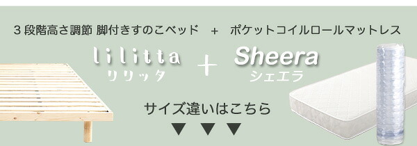 ベッド 寝具 3段階高さ調節 脚付すのこ Lilitta-リリッタ- マットレス付 LPS-HRM-SD--NA ナチュラル セミダブル ホームテイスト 家具 桐 脚付き 湿気 マットレス付き 北欧