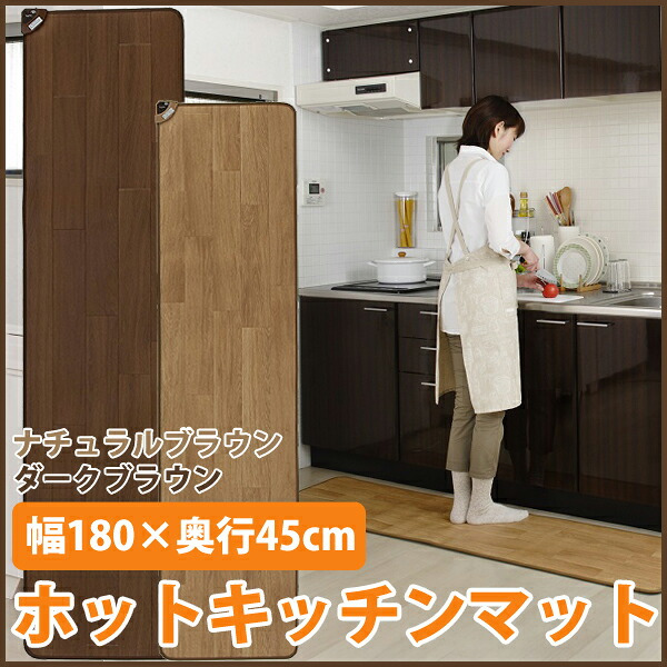 ホットキッチンマット 椙山紡織 45×180cm ホットマット パーソナルマット 電気マット 暖房マット ホットカーペット 足元暖房 長方形 暖房器具 SB-KM180 ナチュラルブラウン ダークブラウン