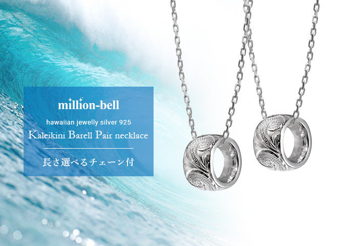 ハワイアンジュエリー ネックレス シルバー バレル ペアネックレス 2本セット 誕生石入れ可 カレイキニ シルバー925 ギフトラッピング可能 大人 友達 シンプル 長さ選べる カップル 夫婦 プレゼント ハロウィン 【品番：CG-SP3123P】