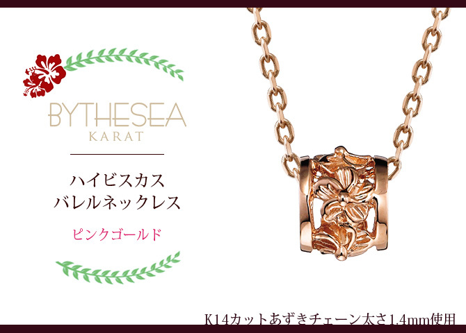 ゴールド ネックレス ハワイアンジュエリー ネックレス ピンクゴールド バレル ハイビスカス透かし 14K K14ピンクゴールド 14k k14カットあずきチェーン太1.4mm ギフトラッピング可能 彼女 妻 女性 レディース プレゼント ハロウィン 【品番：CG-GP106R-CH1020】
