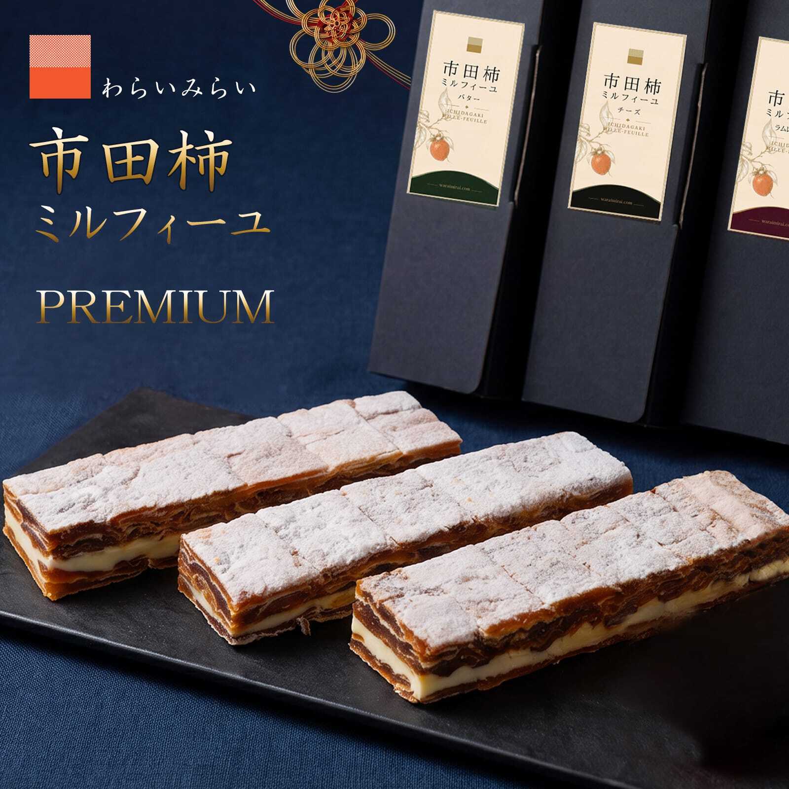 市田柿 ミルフィーユ サンド プレミアム 敬老の日 ギフト 干し柿 スイーツ バター チーズ ラムレーズン ロングサイズ 2本 3本 送料無料 のし対応 市田柿フロマージュ 長野県産 和菓子 個包装 誕生日 内祝 還暦祝い プレゼント 食べ物 食品 お取り寄せスイーツ スイーツギフト