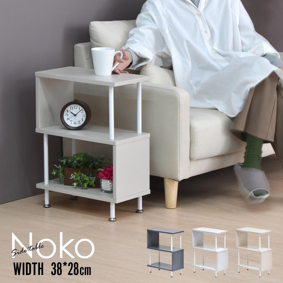Noko ジグザグサイドテーブル NKST0267 S字ラック 新築祝い 引越し祝い