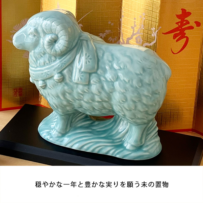 干支 置物 薬師窯 青祥招福未 (福結び) 35 干支の置物 羊 未 未年 陶器 ひつじ ヒツジ 2027年  干支置物 薬師 窯 の 置物 飾り 2027 迎春 正月 縁起 粗品 景品 伝統工芸・陶器の和遊感