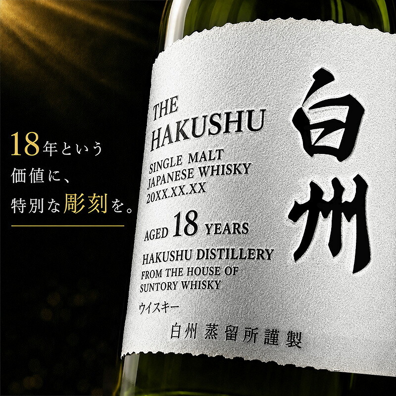 白州 白州18年 名入れ お酒 ウイスキー シングルモルトスコッチ    名前入り プレゼント ギフト 面白い センス 定年退職 還暦祝い 退職祝い 男性 女性 お祝い 古希 喜寿 傘寿 米寿 卒寿 白寿 百寿 敬老の日