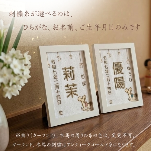【木馬刺繍命名書】刺繍 命名書 フレーム付き 額付き シンプル 赤ちゃん 命名紙 台紙  名入れ ギフト 1歳 誕生日 記念品 出産祝い ２Ｌサイズ  ギフト プレゼント おしゃれ かわいい 額縁