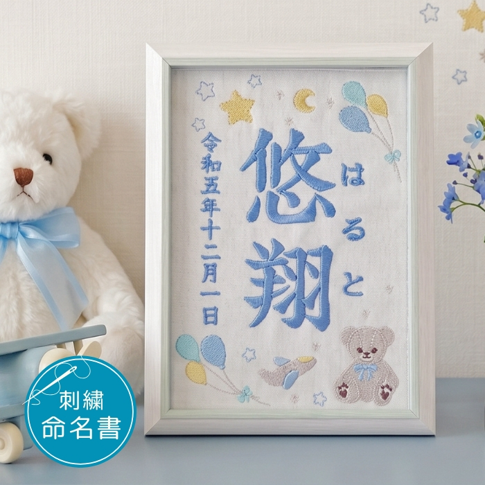 命名書 刺繍 オーダー かわいい おしゃれ 命名札 テディベアブルー 名前旗 名前札 命名 初節句 七五三 お食い初め お七夜 ひな祭り 出産祝い 百日祝い 初誕生 赤ちゃん お祝い 誕生日 くま クマ テディベア オーダー バースボード 名入れ 男の子 女の子 おなまえ