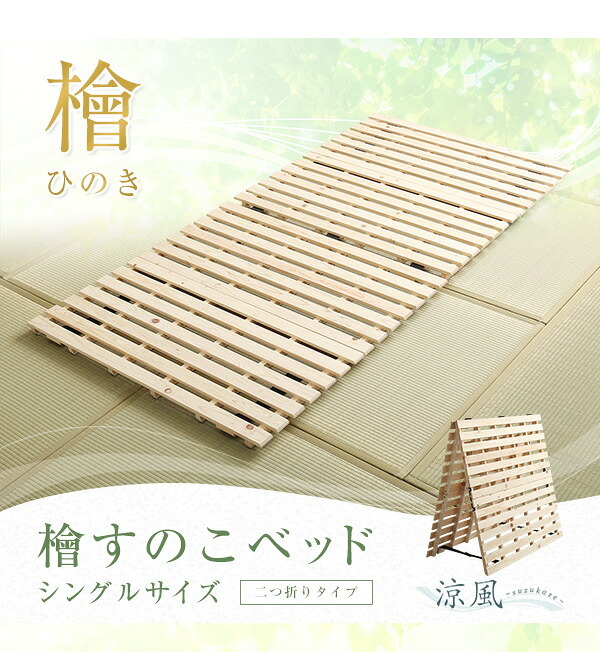 ベッド 寝具 のこ 二つ折り式 檜仕様 涼風 HNK-2-S--NA ナチュラル シングル ホームテイスト マットレス 用すのこマット すのこ 二つ折り 湿気 ヒノキ 折りたたみ
