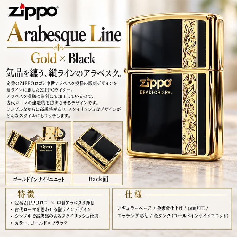 ZIPPO ライター シンプル アラベスク ライン入り ロゴ 金 両面加工 ジッポ ゴールド ブラック かっこいい メンズ プレゼント ギフト
