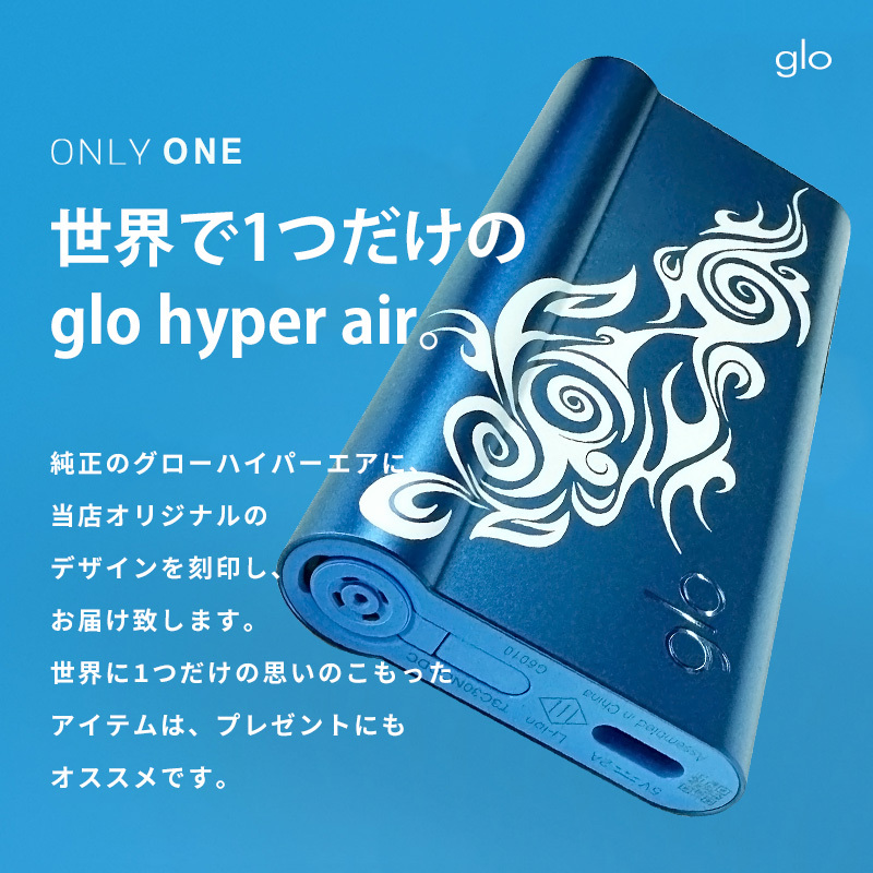 グローハイパー エア 本体 【 デザイン 刻印 】 glo hyper air 加熱式 