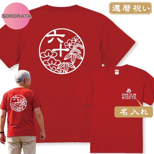 名入れ 還暦のお祝いに！還暦Ｔシャツ 和柄松竹梅Ｔシャツ全2色 半袖Ｔシャツ 綿100％ 送料無料 60歳 還暦祝い 還暦プレゼント 名入れTシャツ　ネームTシャツ オリジナルTシャツ　還暦ギフト 還暦贈り物
