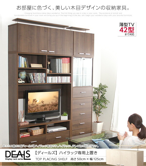 ラック DEALS-ディールズ- 上置き125cm DSP-UE125--WOK ホワイトオーク ホームテイスト ディスプレイ 壁面収納 コレクション 上置き つっぱり棒付き 新生活